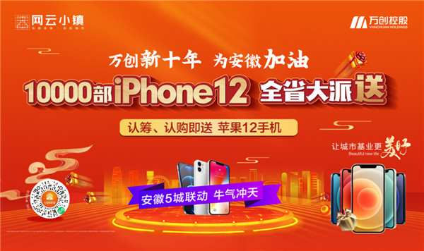 10000部iPhone12大派送！萬創(chuàng)新十年熱力來襲，搶房大戰(zhàn)一觸即發(fā)！