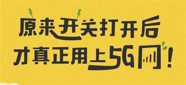 打開手機(jī)5G開關(guān)，秒變5G網(wǎng)絡(luò)玩家！