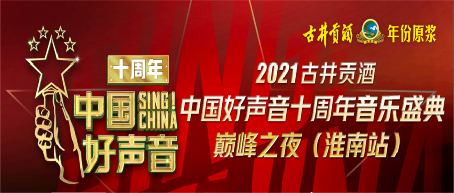 重磅！2021中國好聲音淮南站巔峰之夜明日開唱！