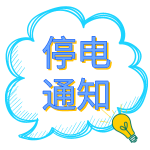 注意！2021年8月19日——8月24日停電通知