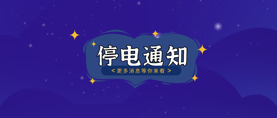 注意！2021年8月26日——8月30日停電通知