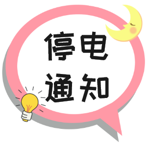 注意！淮南市這些地方2021年9月23日~2021年9月28停電通知！