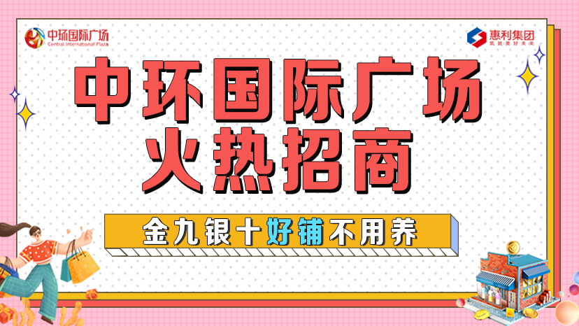 淮南中環(huán)國(guó)際廣場(chǎng)火熱招商！金九銀十好鋪不用養(yǎng)！