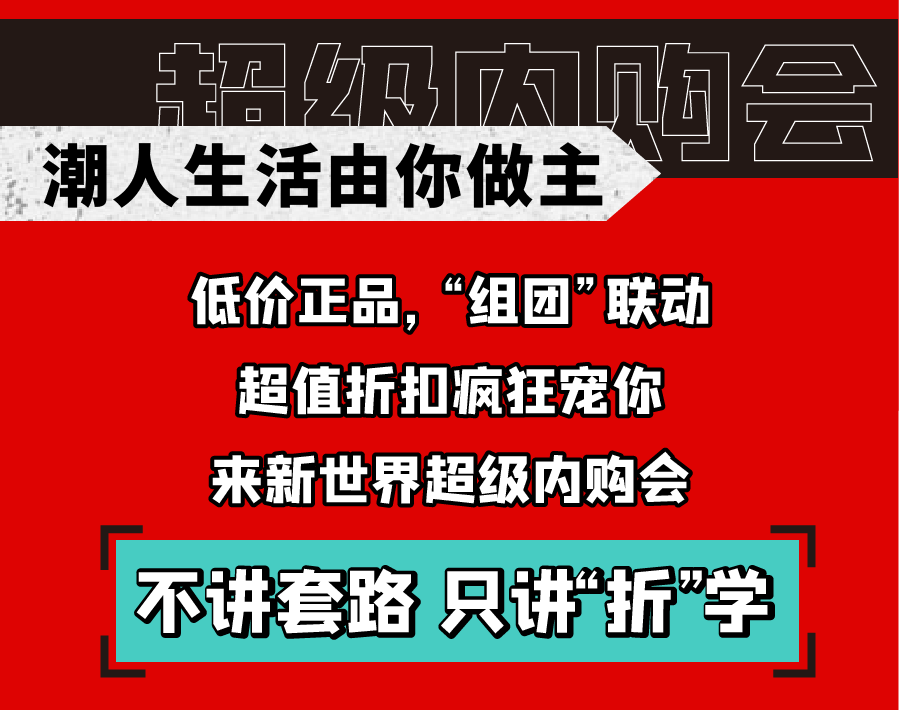 新世界實(shí)力PK天貓雙十一，淮南人都坐不住了！