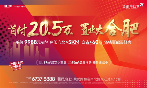 2021年置業(yè)大合肥首付僅20.5萬起的不限購、高性價(jià)比紅盤！錯(cuò)過再無！