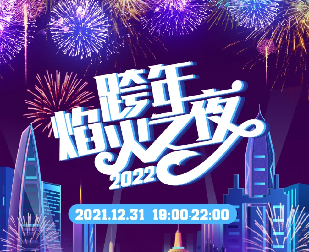 12月31日焰火瀑布雨，拍攝贏55寸電視！