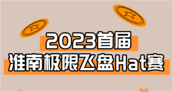 “飛”入淮南！淮南首屆極限飛盤HAT賽來(lái)啦！