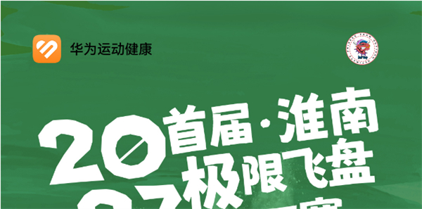 2023首屆淮南極限飛盤HAT賽來(lái)啦！