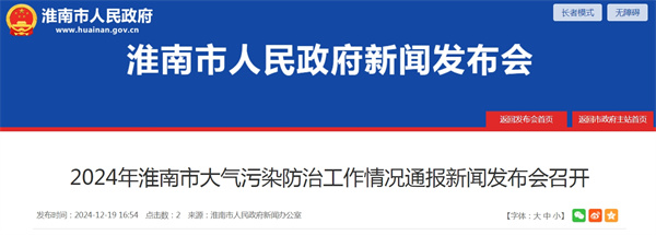 2024年淮南市大氣污染防治工作情況通報(bào)新聞發(fā)布會(huì)召開